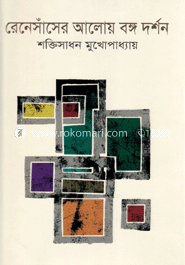 রেনেসাঁসের আলোয় বঙ্গ দর্শন