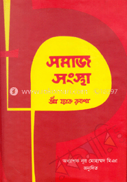 সমাজ-সংস্থা image