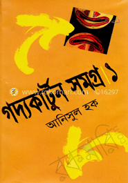 গদ্যকার্টুন সমগ্র-১ image