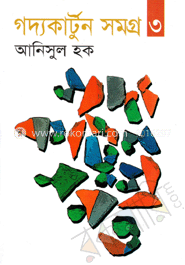 গদ্যকার্টুন সমগ্র-৩ image