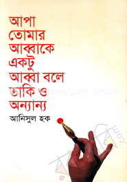 আপা তোমার আব্বাকে একটু আব্বা বলে ডাকি ও অন্যান্য image