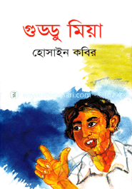 গুড্ডু মিয়া