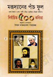 মরূদ্যানের পাঁচ ফুল