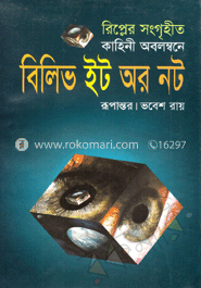 বিলিভ ইট অর নট