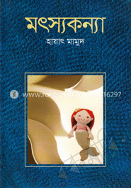 মৎস্যকন্যা