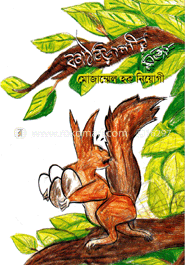 কাঠবিড়ালীর মজা