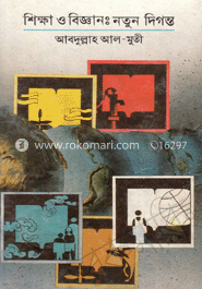 শিক্ষা ও বিজ্ঞান : নতুন দিগন্ত