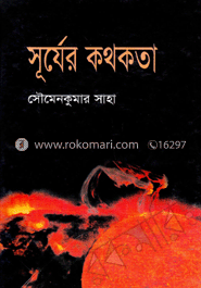সূর্যের কথকতা