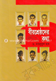 বীরশ্রেষ্ঠদের কথা