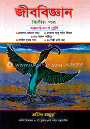 জীববিজ্ঞান-২য় পত্র (একাদশ ও দ্বাদশ শ্রেণি) (সাদা)