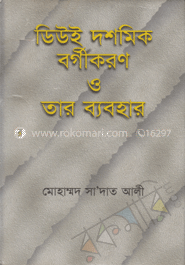ডিউই দশমিক বর্গীকরণ ও তার ব্যবহার (সুলভ)
