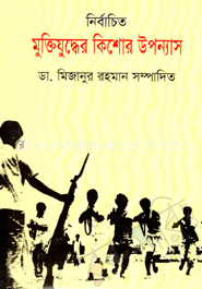 নির্বাচিত মুক্তিযুদ্ধের কিশোর উপন্যাস