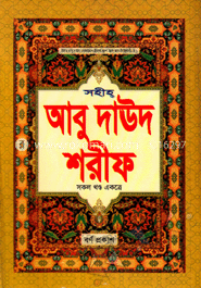 সহীহ্ আবু দাঊদ শরীফ (সকল খণ্ড একত্রে)