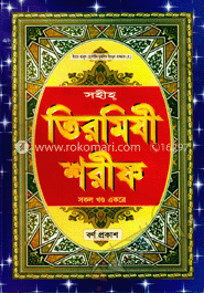সহীহ্‌ তিরমিযী শরীফ (সকল খণ্ড একত্রে)