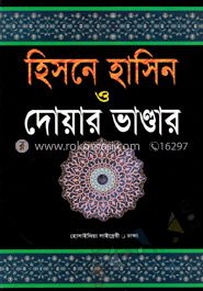হিসনে হাসিন ও দোয়ার ভাণ্ডার