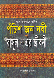 আল কুরআনে বর্ণিত পঁচিশ জন নবী ও রাসূল-এর জীবনী