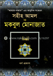 সহীহ আমল ও মকবুল মোনাজাত (সাদা)