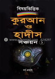 কুরআন ও হাদীস সঞ্চয়ন-১ image