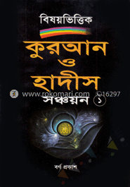 কুরআন ও হাদীস সঞ্চয়ন-১(নিউজ)