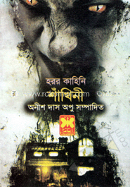 হরর কাহিনি : শাঁখিনী
