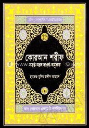 কোরআন শরীফ সহজ সরল বাংলা অনুবাদ -  ৬নং - আর্টপেপার