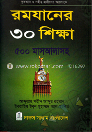 রমযানের ৩০ শিক্ষা