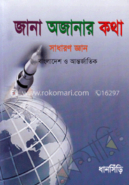 জানা অজানার কথা