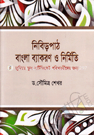 নিবিড়পাঠ বাংলা ব্যাকরণ ও নির্মিতি(অষ্টম শ্রেণি)