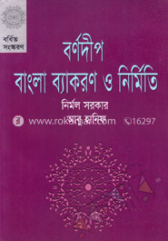 বর্ণদীপ বাংলা ব্যাকরণ ও নির্মিতি-৬ষ্ঠ শ্রেণী