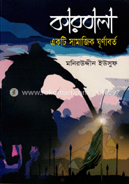 কারবালা একটি সামাজিক ঘূর্ণাবর্ত