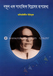 নতুন এক সামাজিক বিপ্লবের রূপরেখা