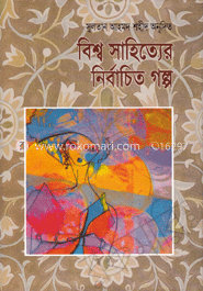 বিশ্ব সাহিত্যের নির্বাচিত গল্প