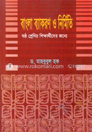 বাংলা ব্যাকরণ ও নির্মিতি-৬ষ্ঠ শ্রেণি
