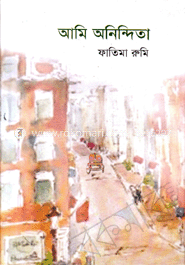 আমি অনিন্দিতা
