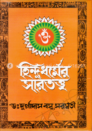 হিন্দু ধর্মের সারতত্ত্ব