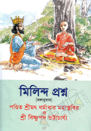 মিলিন্দ প্রশ্ন image