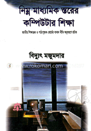 নিম্ন মাধ্যমিক স্তরের কম্পিউটার শিক্ষা