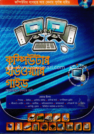 কম্পিউটার হার্ডওয়্যার গাইড (সিডি সহ)