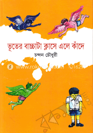 ভূতের বাচ্চাটা ক্লাসে এলে কাঁদে