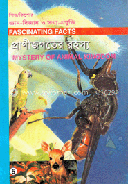শিশু-কিশোর জ্ঞান-বিজ্ঞান ও তথ্য-প্রযুক্তি-৫ : প্রাণীজগতের রহস্য 