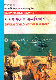 শিশু-কিশোর জ্ঞান-বিজ্ঞান ও তথ্য-প্রযুক্তি-৬ : যানবাহনের ক্রমবিকাশ 