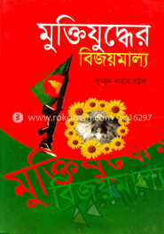 মুক্তিযুদ্ধের বিজয়মাল্য 