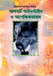 বৈজ্ঞানিক আবিষ্কার সিরিজ-২ : আলবার্ট আইনস্টাইন ও আপেক্ষিকতাবাদ