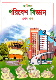 ছোটদের পরিবেশ বিজ্ঞান-প্রথম ধাপ