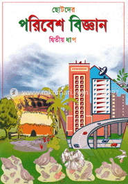 ছোটদের পরিবেশ বিজ্ঞান-দ্বিতীয় ধাপ