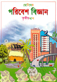 ছোটদের পরিবেশ বিজ্ঞান-তৃতীয় ধাপ