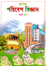 ছোটদের পরিবেশ বিজ্ঞান-চতুর্থ ধাপ