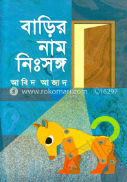 বাড়ির নাম নিঃসঙ্গ
