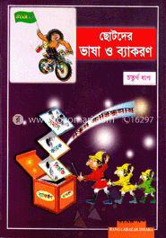 ছোটদের ভাষা ও ব্যাকরণ-৪র্থ ধাপ