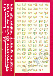 আল্লাহ’র সুন্দরতম নিরানব্বইটি নাম 